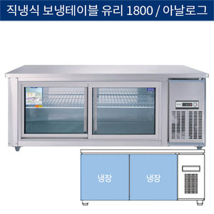 [그랜드우성] 직냉식 보냉 테이블 업소용 올냉장고 1800 유리문 아날로그 CWS-180RT(G), GWS-180RT(G)