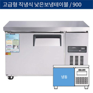 [그랜드우성] 업소용 고급형 직냉식 낮은 보냉테이블냉동고 900 CWSM-090LFT