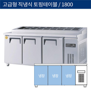 [그랜드우성] 업소용 고급형 직냉식 토핑테이블냉장고 1800 GWM-180RTT