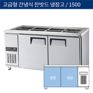 [그랜드우성] 업소용 고급형 간냉식 찬밧드,반찬 테이블냉장고 5자 GWFM-150RBT