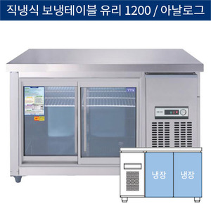[그랜드우성] 직냉식 보냉 테이블 업소용 올냉장고 1200 유리문 아날로그 CWS-120RT(G), GWS-120RT(G)