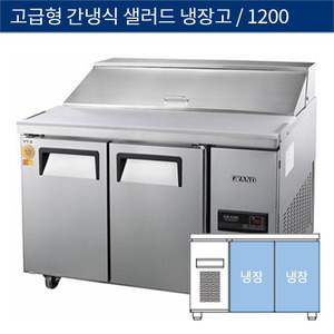 [그랜드우성] 업소용 고급형 간냉식 샐러드 테이블 냉장고 4자 GWFM-120RST