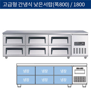 [그랜드우성] 업소용 고급형 간냉식 낮은서랍식 테이블냉장고 6자 (폭800) GWFM-180LDT