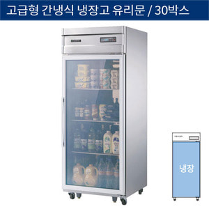 [그랜드우성] 업소용 고급형 간냉식 30박스 올냉장고 샷시유리문 1도어