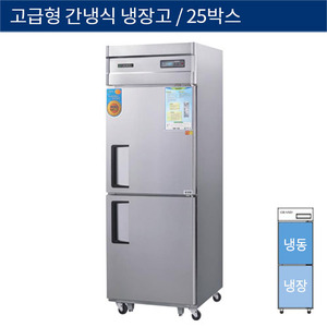 [그랜드우성] 업소용 고급형 간냉식 25박스 기존형 냉동,냉장고