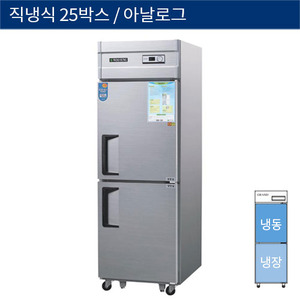 [그랜드우성] 직냉식 25박스 업소용 기존형 냉동,냉장고 아날로그 CWS-632RF, GWS-632RF