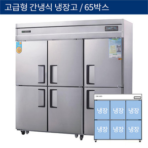 [그랜드우성] 업소용 고급형 간냉식 65박스 올냉장고
