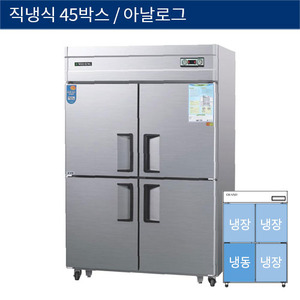 [그랜드우성] 직냉식 45박스 업소용 기존형 냉동,냉장고 아날로그 CWS-1243RF, GWS-1243RF