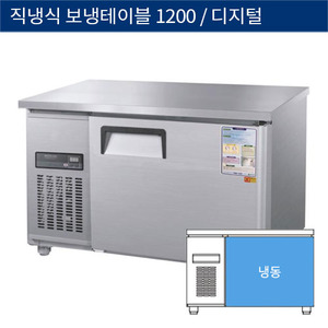 [그랜드우성] 직냉식 보냉 테이블 업소용 올냉동고 1200 디지털 CWSM-120FT, GWSM-120FT