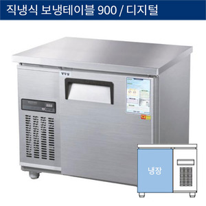 [그랜드우성] 직냉식 보냉 테이블 업소용 올냉장고 900 디지털 CWSM-090RT, GWSM-090RT