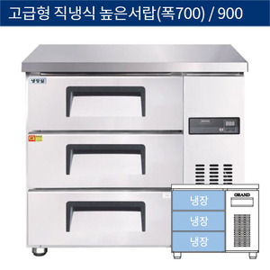 [그랜드우성] 고급형 직냉식 높은서랍식테이블냉장고 900 (폭700) CWSM-090HDT