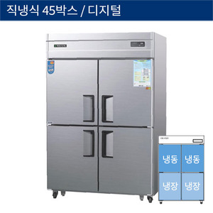 [그랜드우성] 직냉식 45박스 업소용 수평 냉동,냉장고 디지털 CWSM-1242RF, GWSM-1242RF