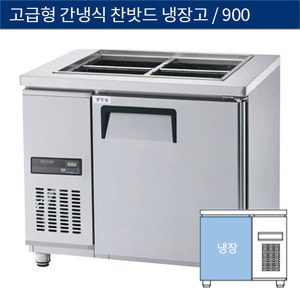 [그랜드우성] 업소용 고급형 간냉식 찬밧드,반찬 테이블냉장고 3자 GWFM-090RBT