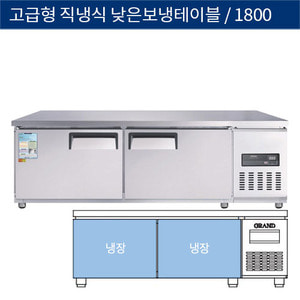 [그랜드우성] 업소용 고급형 직냉식 낮은 보냉테이블냉장고 1800 CWSM-180LRT