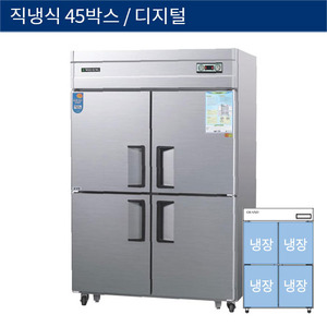 [그랜드우성] 직냉식 45박스 업소용 올냉장고 디지털 CWSM-1244DR, GWSM-1244DR