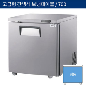 [그랜드우성] 업소용 고급형 간냉식 뒷면 보냉테이블냉동고 700 (-35℃) GWFM-070FT