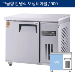 [그랜드우성] 업소용 고급형 간냉식 보냉테이블냉장고 3자 GWFM-090RT