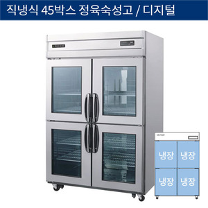 [그랜드우성] 직냉식 45박스 정육숙성고, 고기 냉장고 디지털 CWSRM-1244, GWSRM-1244