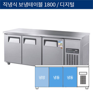 [그랜드우성] 직냉식 보냉 테이블 업소용 냉동.냉장고 3도어 1800 디지털 CWSM-180RFT(3D), GWSM-180RFT(3D)