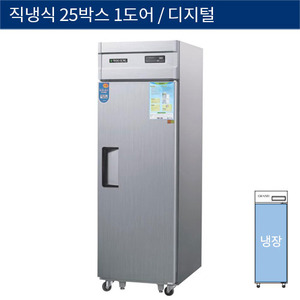 [그랜드우성] 직냉식 25박스 업소용 올냉장고 1도어 디지털 CWSM-630R(1D), GWSM-630R(1D)