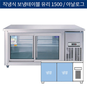 [그랜드우성] 직냉식 보냉 테이블 업소용 올냉장고 1500 유리문 아날로그 CWS-150RT(G), GWS-150RT(G)