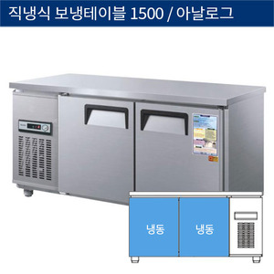 [그랜드우성] 직냉식 보냉 테이블 업소용 올냉동고 1500 아날로그 CWS-150FT, GWS-150FT