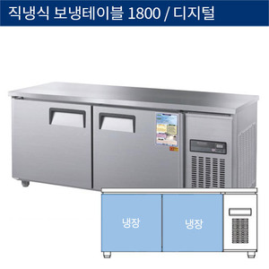 [그랜드우성] 직냉식 보냉 테이블 업소용 올냉장고 1800 디지털 CWSM-180RT, GWSM-180RT