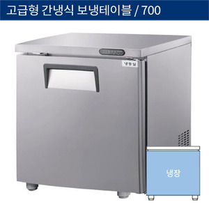 [그랜드우성] 업소용 고급형 간냉식 뒷면 보냉테이블냉장고700 GWFM-070RT