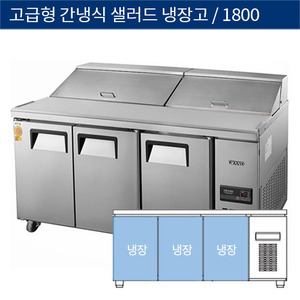 [그랜드우성] 업소용 고급형 간냉식 샐러드 테이블 냉장고 6자 GWFM-180RST