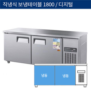 [그랜드우성] 직냉식 보냉 테이블 업소용 올냉동고 1800 디지털 CWSM-180FT, GWSM-180FT