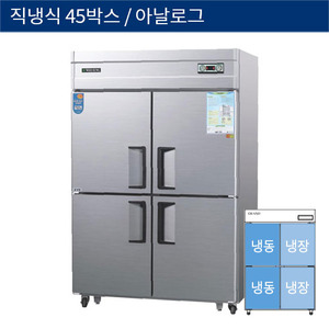 [그랜드우성] 직냉식 45박스 업소용 수직 냉동,냉장고 아날로그 CWS-1242HRF, GWS-1242HRF