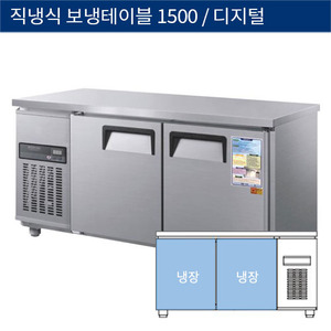 [그랜드우성] 직냉식 보냉 테이블 업소용 올냉장고 1500 디지털 CWSM-150RT, GWSM-150RT
