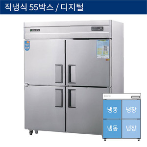 [그랜드우성] 직냉식 55박스 업소용 수직 냉동.냉장고 디지털 CWSM-1543HRF, GWSM-1543HRF