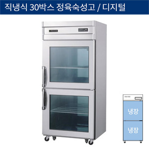 [그랜드우성] 직냉식 30박스 정육숙성고, 고기 냉장고 디지털 CWSRM-830, GWSRM-830