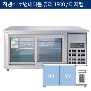 [그랜드우성] 직냉식 보냉 테이블 업소용 올냉장고 1500 유리문 디지털 CWSM-150RT(G), GWSM-150RT(G)