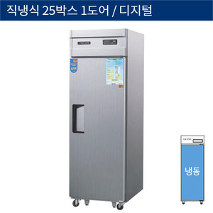 [그랜드우성] 직냉식 25박스 업소용 올냉동고 1도어 디지털 CWSM-630F(1D), GWSM-630F(1D)