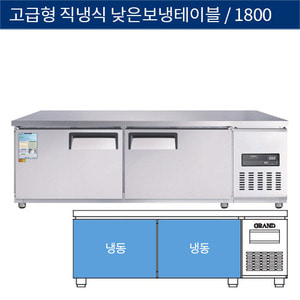 [그랜드우성] 업소용 고급형 직냉식 낮은 보냉테이블냉동고 1800 CWSM-180LFT