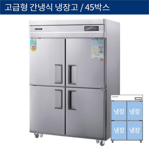 [그랜드우성] 업소용 고급형 간냉식 45박스 수직형 올냉장고