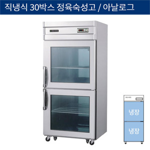 [그랜드우성] 직냉식 30박스 정육숙성고, 고기 냉장고 아날로그 CWSR-830R, GWSR-830R
