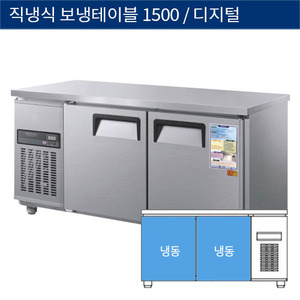 [그랜드우성] 직냉식 보냉 테이블 업소용 올냉동고 1500 디지털 CWSM-150FT, GWSM-150FT