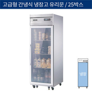 [그랜드우성] 업소용 고급형 간냉식 25박스 올냉장고 샷시유리문 1도어