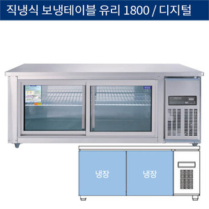 [그랜드우성] 직냉식 보냉 테이블 업소용 올냉장고 1800 유리문 디지털 CWSM-180RT(G), GWSM-180RT(G)