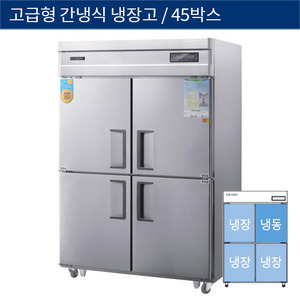 [그랜드우성] 업소용 고급형 간냉식 45박스 기존형 냉동,냉장고