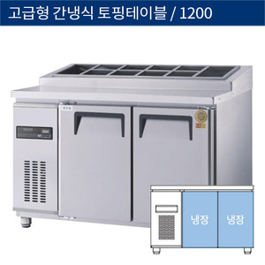 [그랜드우성] 업소용 고급형 간냉식 토핑테이블냉장고 4자 GWFM-120RTT