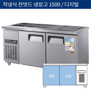 [그랜드우성] 직냉식 찬밧드,반찬 업소용 올냉장고 1500 디지털 CWSM-150RB, GWSM-150RB