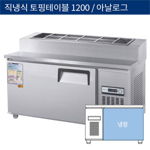 [그랜드우성] 직냉식 업소용 토핑 테이블냉장고 1200 아날로그 CWS-120RBT(15), GWS-120RBT(15)