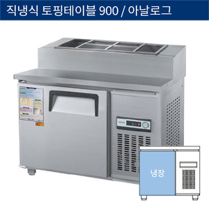 [그랜드우성] 직냉식 업소용 토핑 테이블냉장고 900 아날로그 CWS-090RBT(15), GWS-090RBT(15)