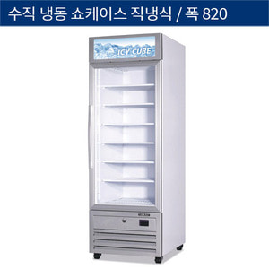 [그랜드우성] 업소용 직냉식 수직 냉동쇼케이스 1도어 820 GWV-DSZF