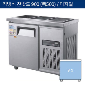 [그랜드우성] 직냉식 찬밧드,반찬 업소용 올냉장고 900 (폭500) 디지털 CWSM-090RB(D5), GWSM-090RB(D5)