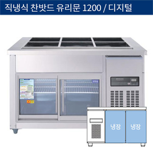 [그랜드우성] 직냉식 찬밧드,반찬 업소용 올냉장고 1200 유리문 디지털 CWSM-120RB(G), GWSM-120RB(G)